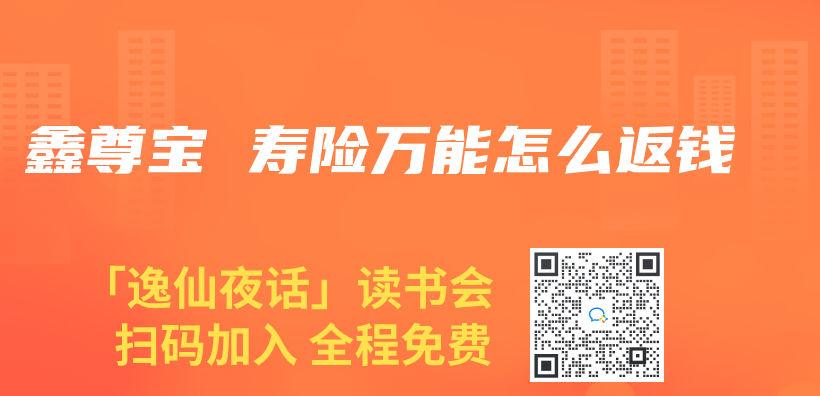 鑫尊宝 寿险万能怎么返钱插图
