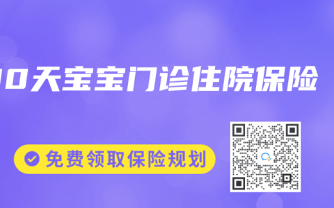100天宝宝门诊住院保险