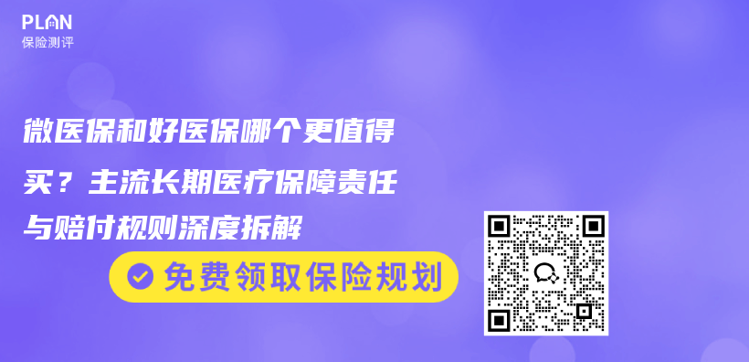 微医保和好医保哪个更值得买？主流长期医疗保障责任与赔付规则深度拆解插图1