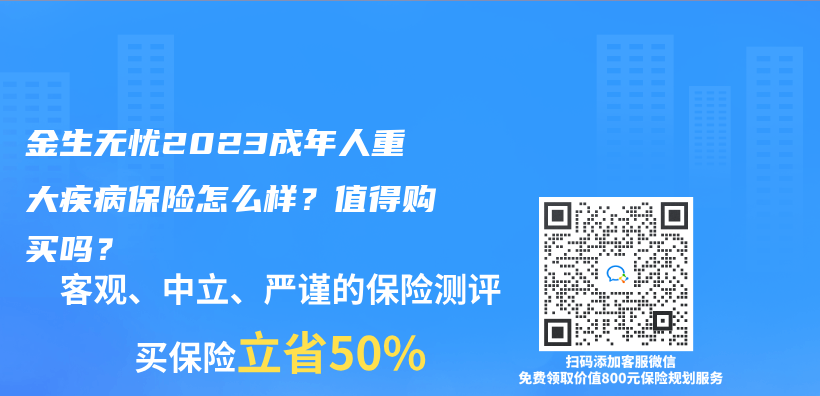 金生无忧2023成年人重大疾病保险怎么样？值得购买吗？插图