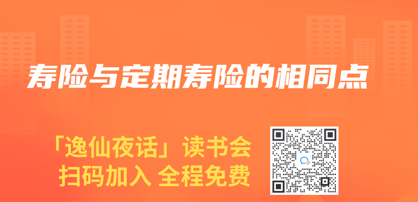 寿险与定期寿险的相同点插图