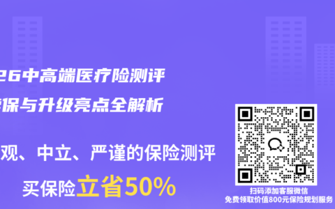 2026中高端医疗险测评：续保与升级亮点全解析