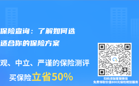 意外保险查询：了解如何选择最适合你的保险方案