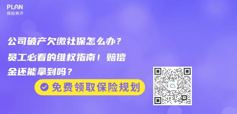 公司破产欠缴社保怎么办？员工必看的维权指南！赔偿金还能拿到吗？插图