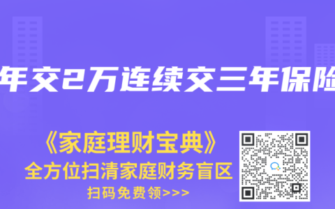 一年交2万连续交三年保险