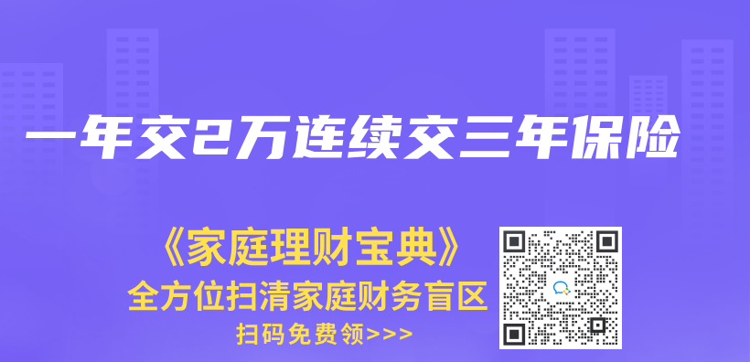 一年交2万连续交三年保险插图