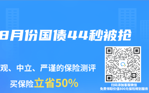 8月份国债44秒被抢