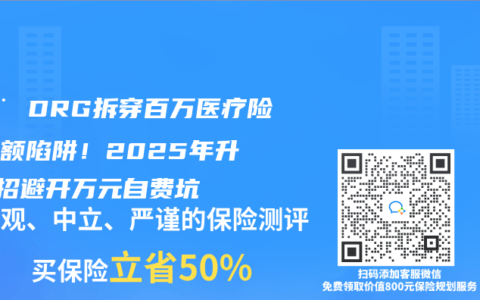 🚨 DRG拆穿百万医疗险免赔额陷阱！2025年升级3招避开万元自费坑