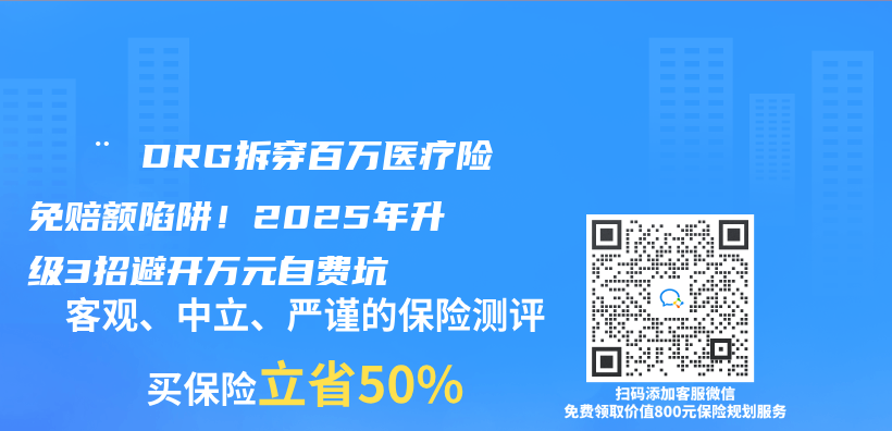 🚨 DRG拆穿百万医疗险免赔额陷阱！2025年升级3招避开万元自费坑插图