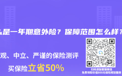 什么是一年期意外险?保障范围怎么样?缩略图 什么是一年期意外险?保障范围怎么样?
