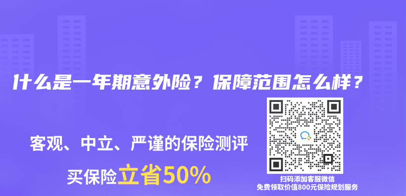 什么是一年期意外险？保障范围怎么样？插图