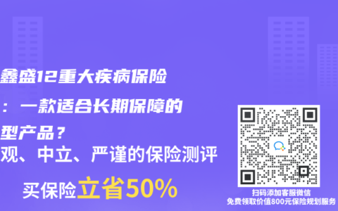 平安鑫盛12重大疾病保险测评：一款适合长期保障的分红型产品？