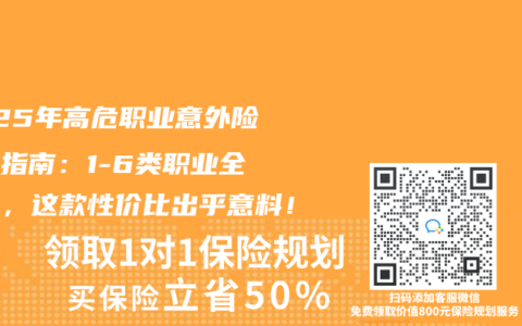 2025年高危职业意外险选购指南：1-6类职业全覆盖，这款性价比出乎意料！