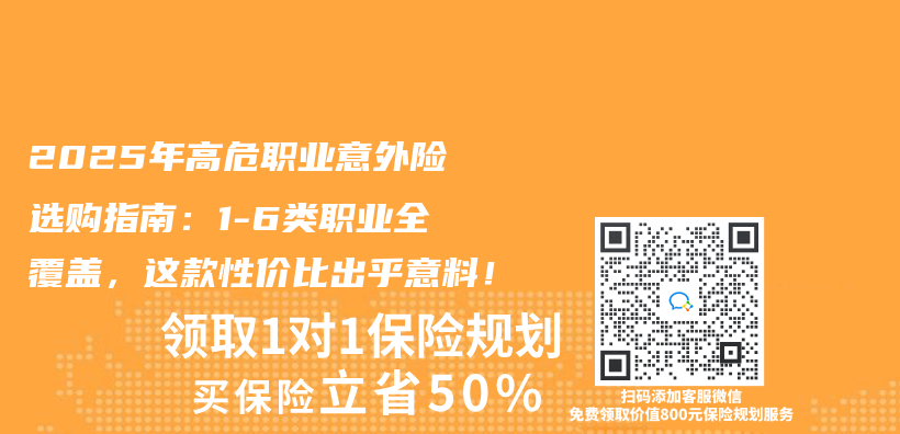 2025年高危职业意外险选购指南：1-6类职业全覆盖，这款性价比出乎意料！插图