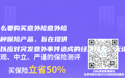 为什么要购买意外险意外险是一种保险产品，旨在提供保障以应对突发意外事件造成的经济损失。无论我们处于何