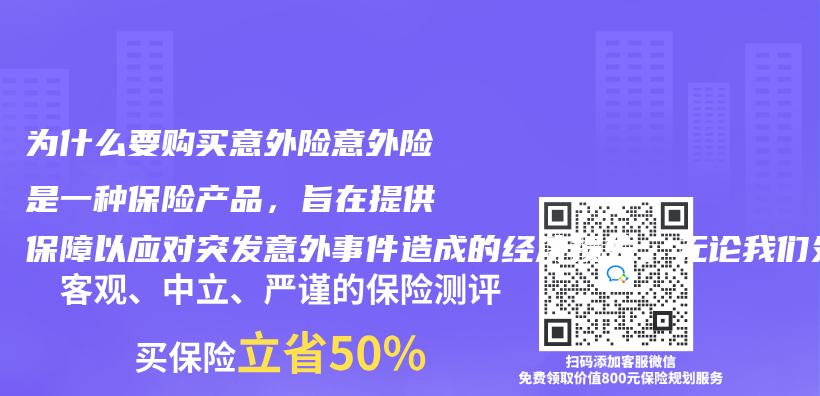 为什么要购买意外险意外险是一种保险产品，旨在提供保障以应对突发意外事件造成的经济损失。无论我们处于何插图