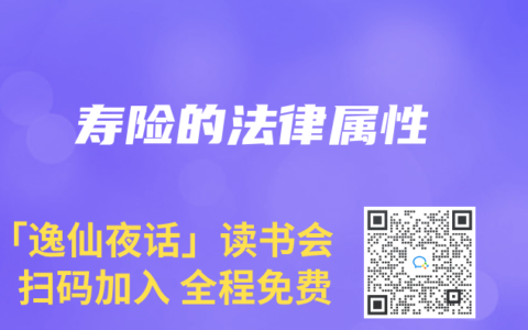 寿险的法律属性