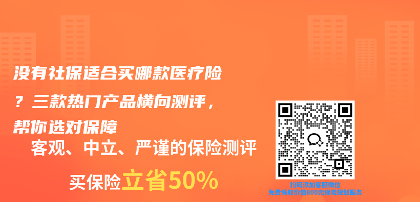 没有社保适合买哪款医疗险？三款热门产品横向测评，帮你选对保障插图