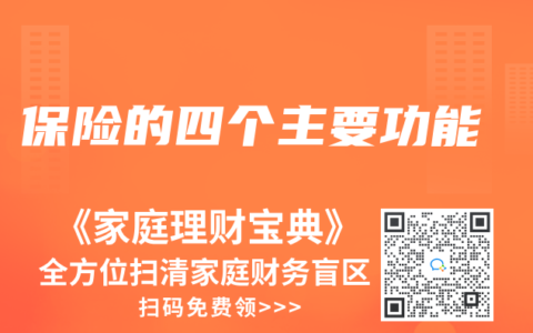 保险的四个主要功能