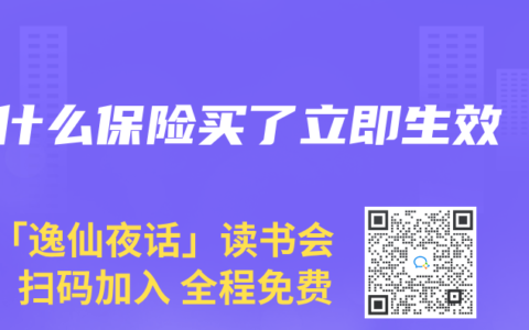 什么保险买了立即生效