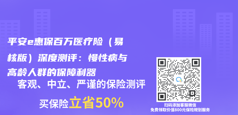 平安e惠保百万医疗险（易核版）深度测评：慢性病与高龄人群的保障利器插图