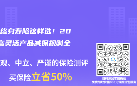 增额终身寿险这样选！2025高灵活产品减保规则全解析
