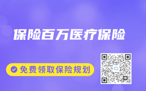 保险百万医疗保险