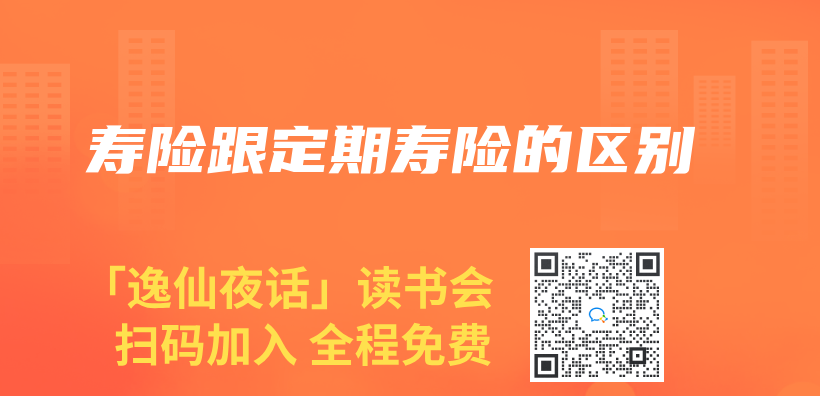 寿险跟定期寿险的区别插图