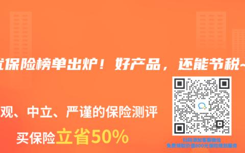 税优保险榜单出炉！好产品，还能节税~