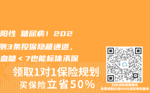 尿糖阳性≠糖尿病！2025实测3条投保隐藏通道，空腹血糖＜7也能标体承保