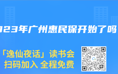 2023年广州惠民保开始了吗