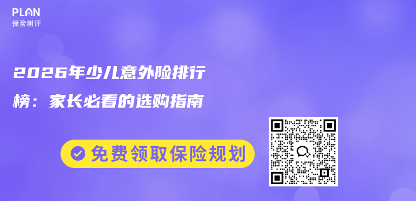 2026年少儿意外险排行榜：家长必看的选购指南插图1