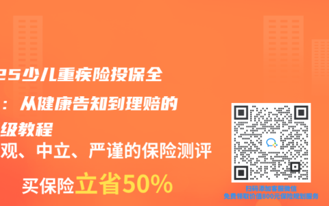 2025少儿重疾险投保全攻略：从健康告知到理赔的保姆级教程