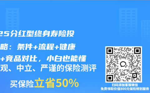 2025分红型终身寿险投保攻略：条件+流程+健康告知+竞品对比，小白也能懂