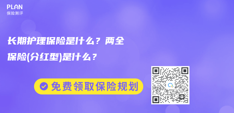 长期护理保险是什么？两全保险(分红型)是什么？插图