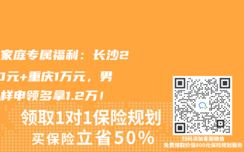 三胎家庭专属福利：长沙2000元+重庆1万元，男方这样申领多拿1.2万！