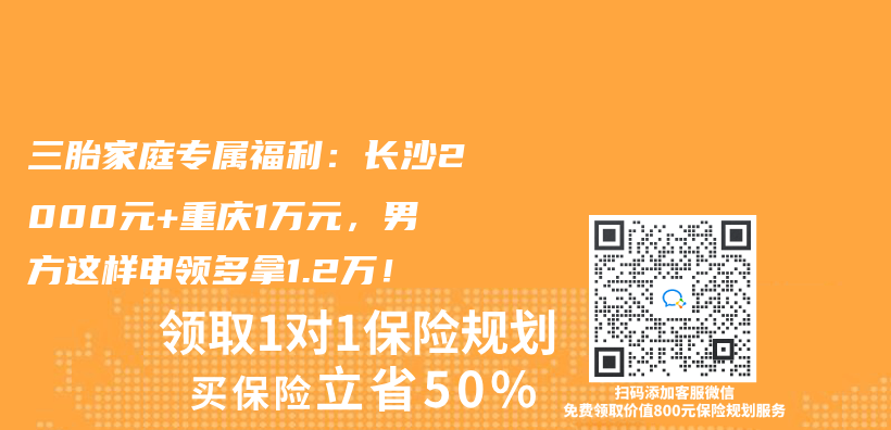 三胎家庭专属福利：长沙2000元+重庆1万元，男方这样申领多拿1.2万！插图