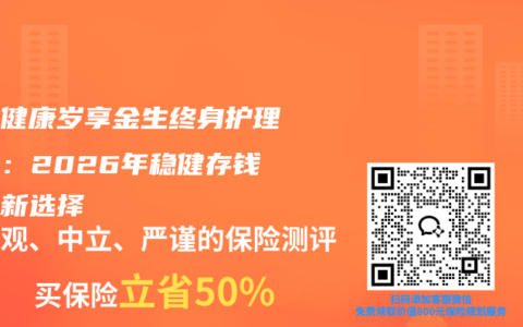 昆仑健康岁享金生终身护理保险：2026年稳健存钱保险新选择