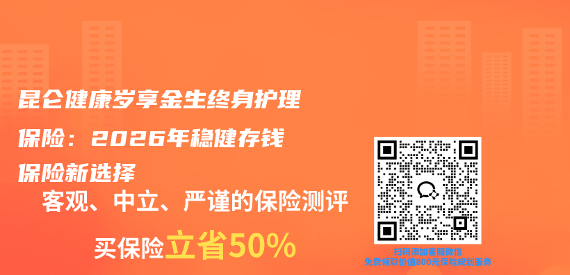 昆仑健康岁享金生终身护理保险：2026年稳健存钱保险新选择插图
