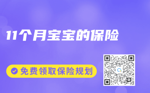 11个月宝宝的保险