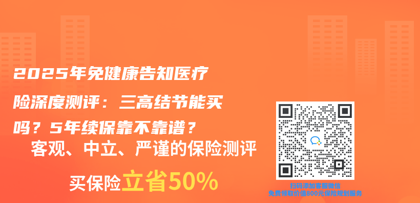 2025年免健康告知医疗险深度测评：三高结节能买吗？5年续保靠不靠谱？插图