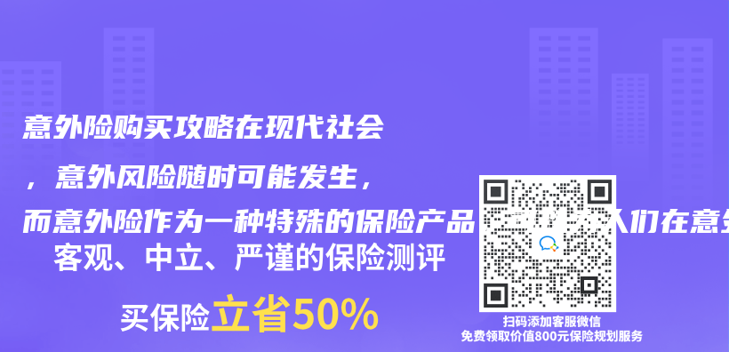 意外险购买攻略在现代社会，意外风险随时可能发生，而意外险作为一种特殊的保险产品，可以为人们在意外事件插图