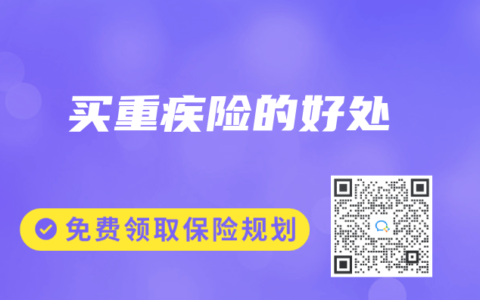 买重疾险的好处