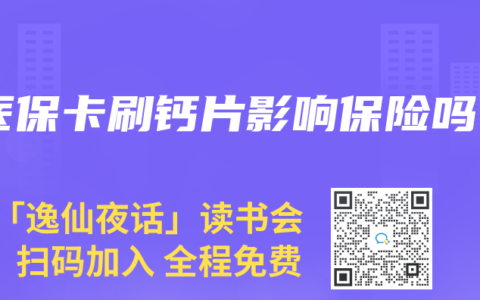 医保卡刷钙片影响保险吗