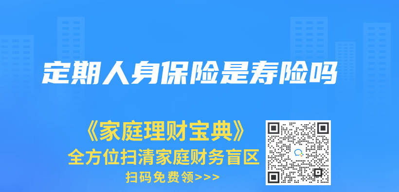 定期人身保险是寿险吗插图