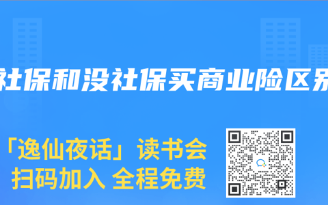 有社保和没社保买商业险区别