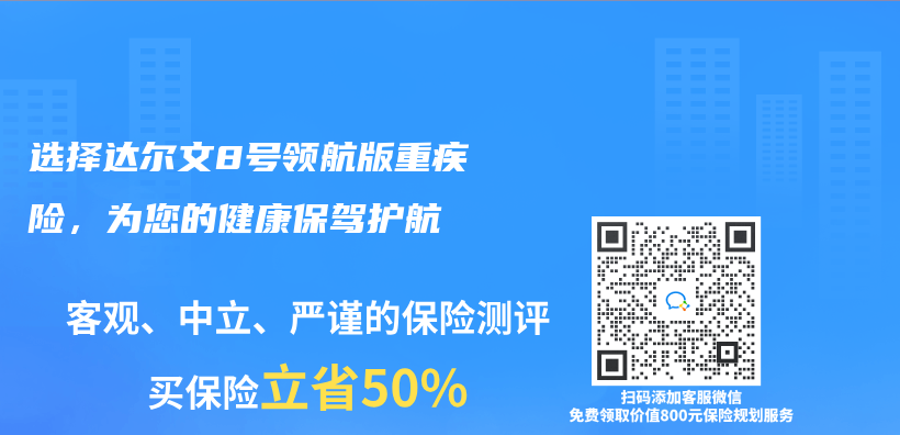 选择达尔文8号领航版重疾险，为您的健康保驾护航插图