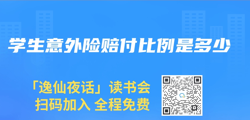 学生意外险赔付比例是多少插图