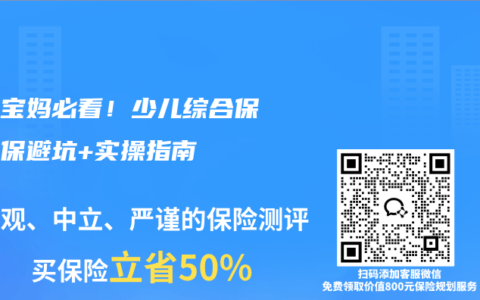 新手宝妈必看！少儿综合保障投保避坑+实操指南