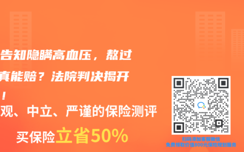健康告知隐瞒高血压，熬过2年真能赔？法院判决揭开真相！